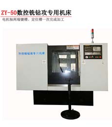 ZY-50數控銑鑽攻(gong)專用機